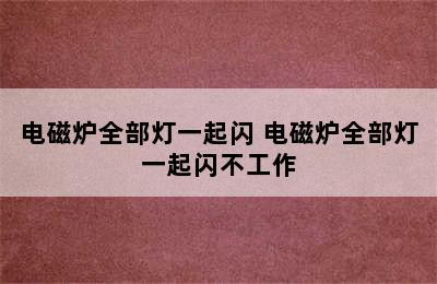 电磁炉全部灯一起闪 电磁炉全部灯一起闪不工作